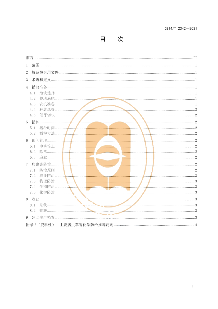 DB14T 2342-2021旱地马铃薯农机农艺配套栽培技术规程.pdf_第3页