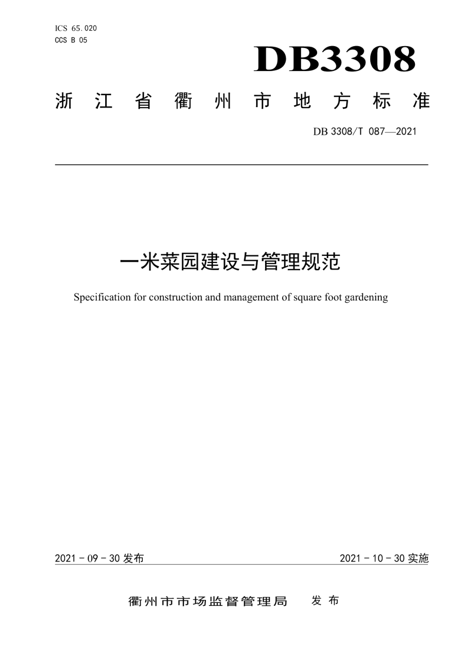 DB3308T 087-2021一米菜园建设与管理规范.pdf_第1页