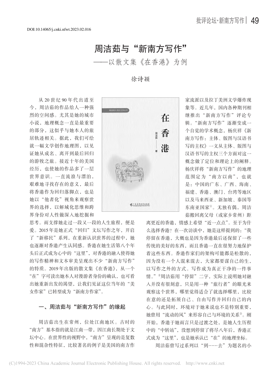 周洁茹与“新南方写作”——以散文集《在香港》为例_徐诗颖.pdf_第1页