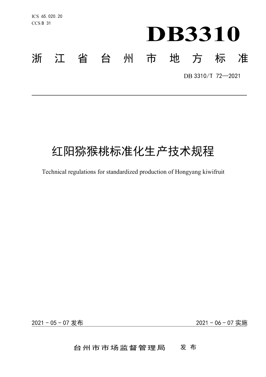 DB3310T 72-2021红阳猕猴桃标准化生产技术规程.pdf_第1页