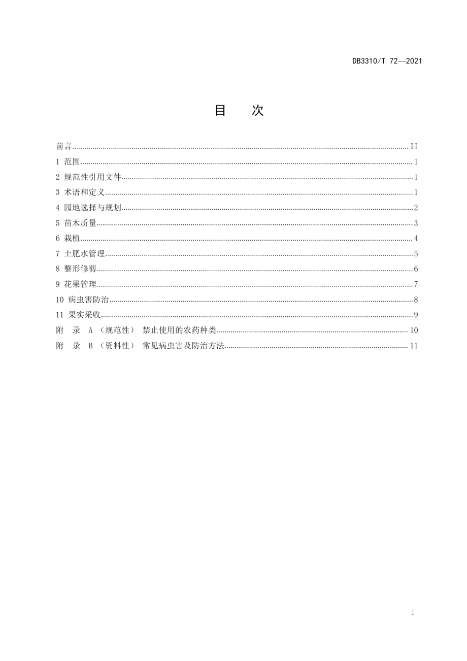 DB3310T 72-2021红阳猕猴桃标准化生产技术规程.pdf_第2页