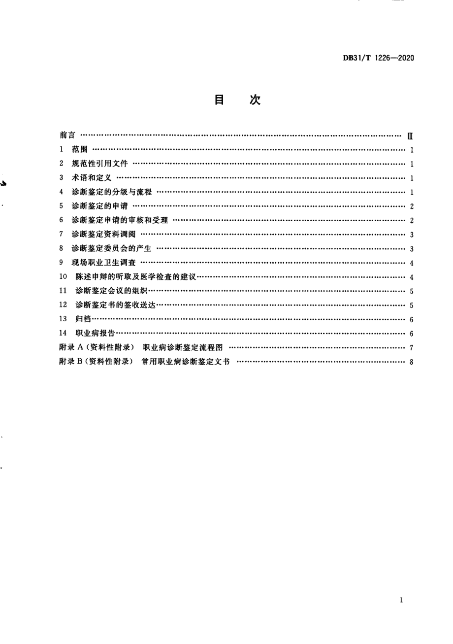 DB31T 1226-2020职业病诊断鉴定规范.pdf_第3页