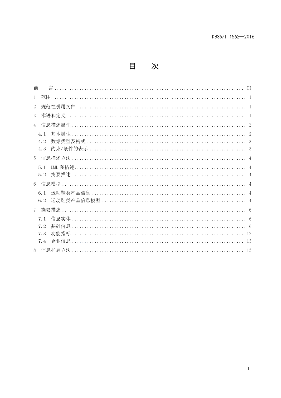 DB35T 1562-2016电子商务交易产品信息描述规范 运动鞋.pdf_第3页