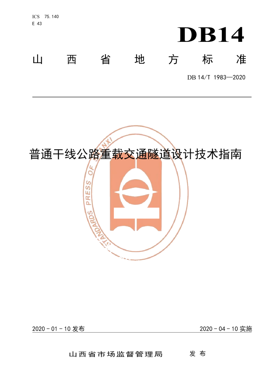 DB14T 1983-2020普通干线公路重载交通隧道设计技术指南.pdf_第1页