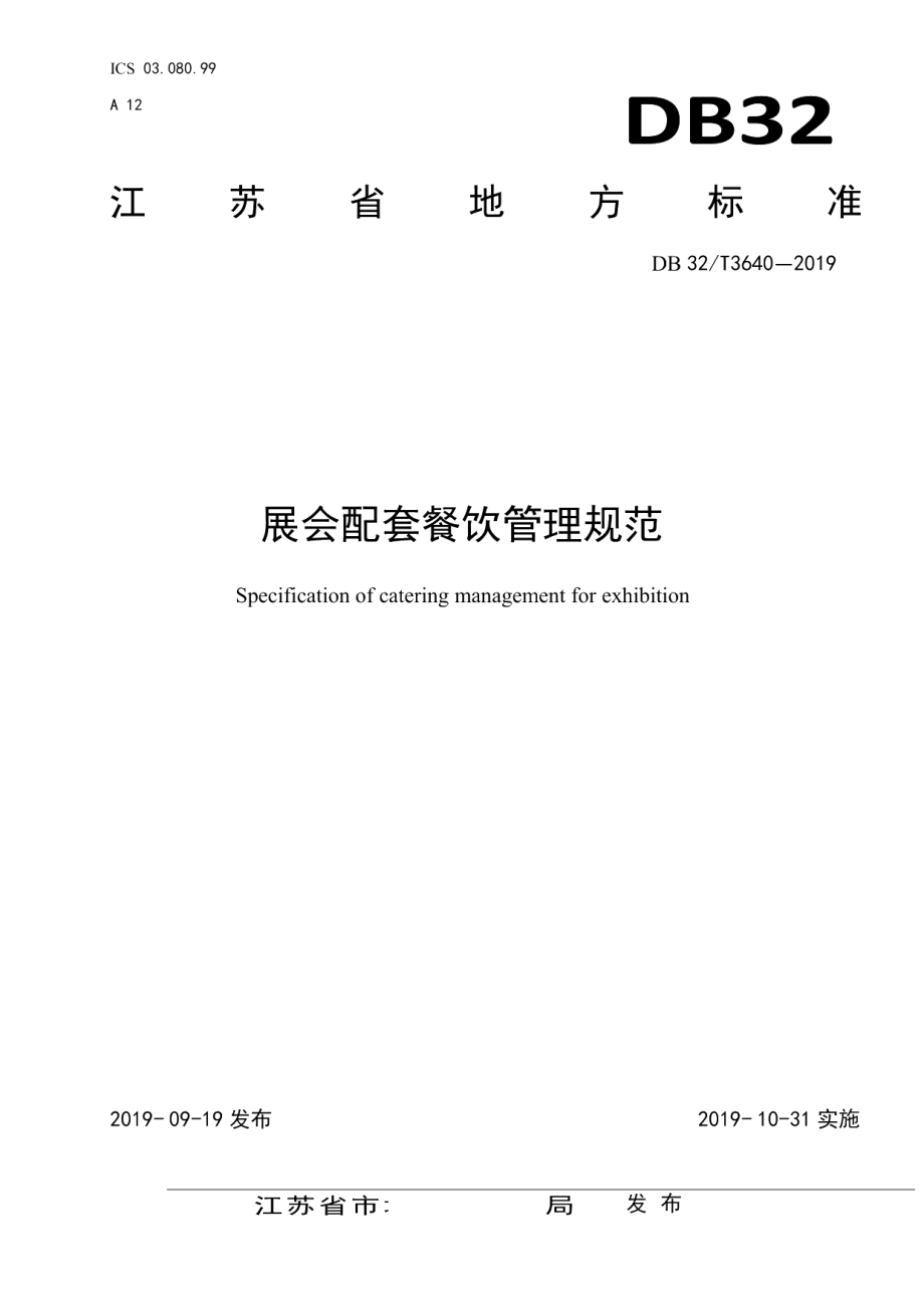 DB32T 3640-2019展会配套餐饮管理规范.pdf_第1页