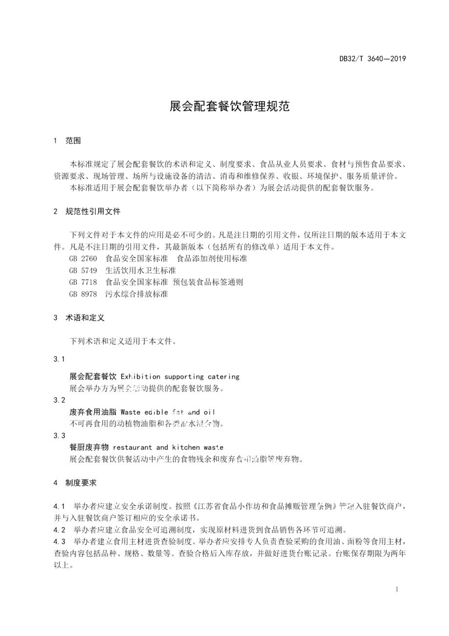 DB32T 3640-2019展会配套餐饮管理规范.pdf_第3页