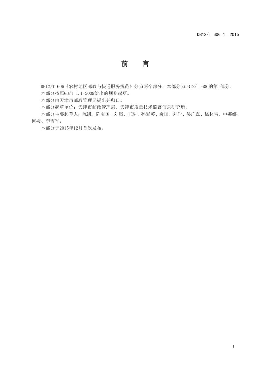 DB12T 606.1-2015农村地区邮政与快递服务规范 第1部分：邮政.pdf_第2页