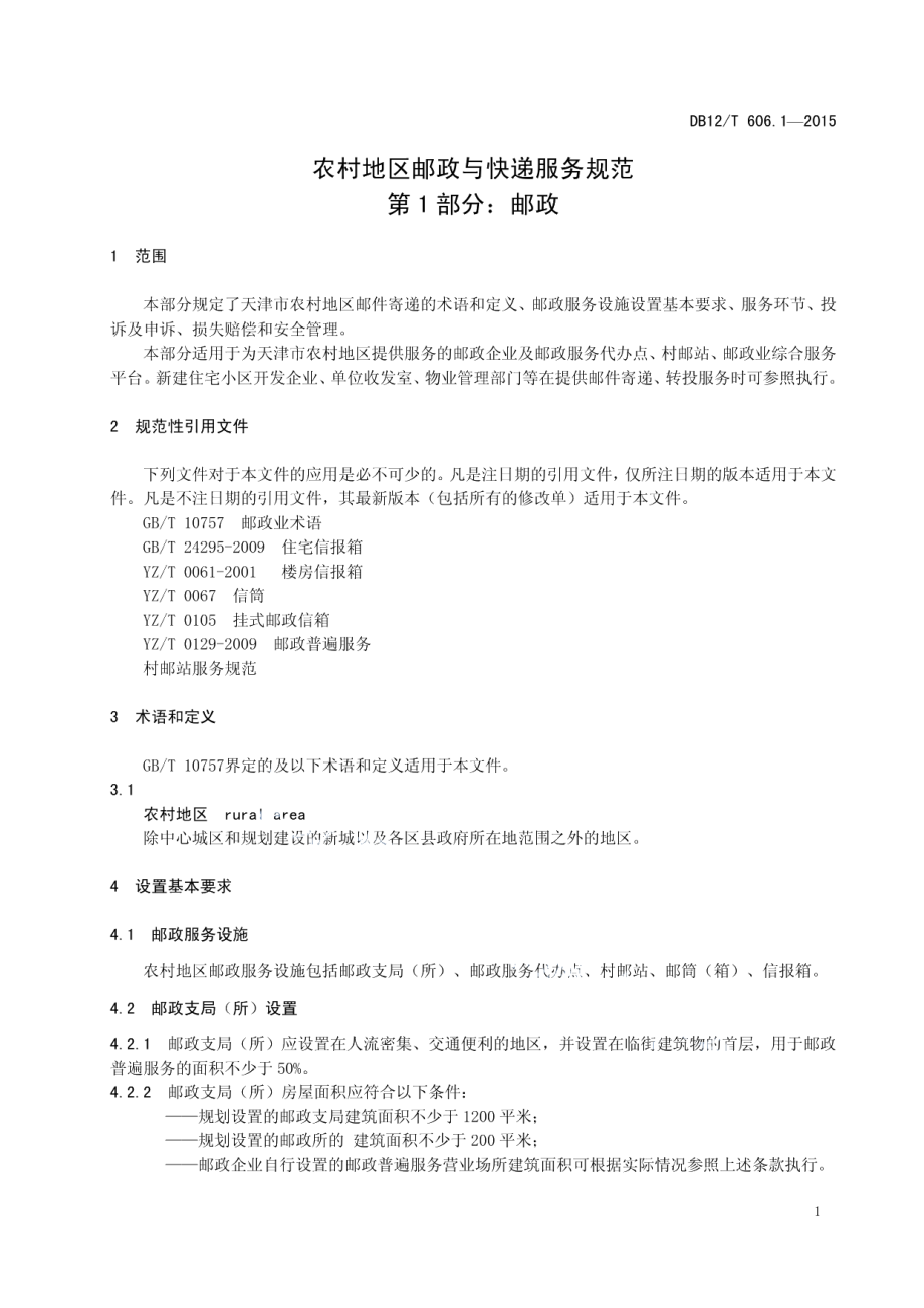 DB12T 606.1-2015农村地区邮政与快递服务规范 第1部分：邮政.pdf_第3页