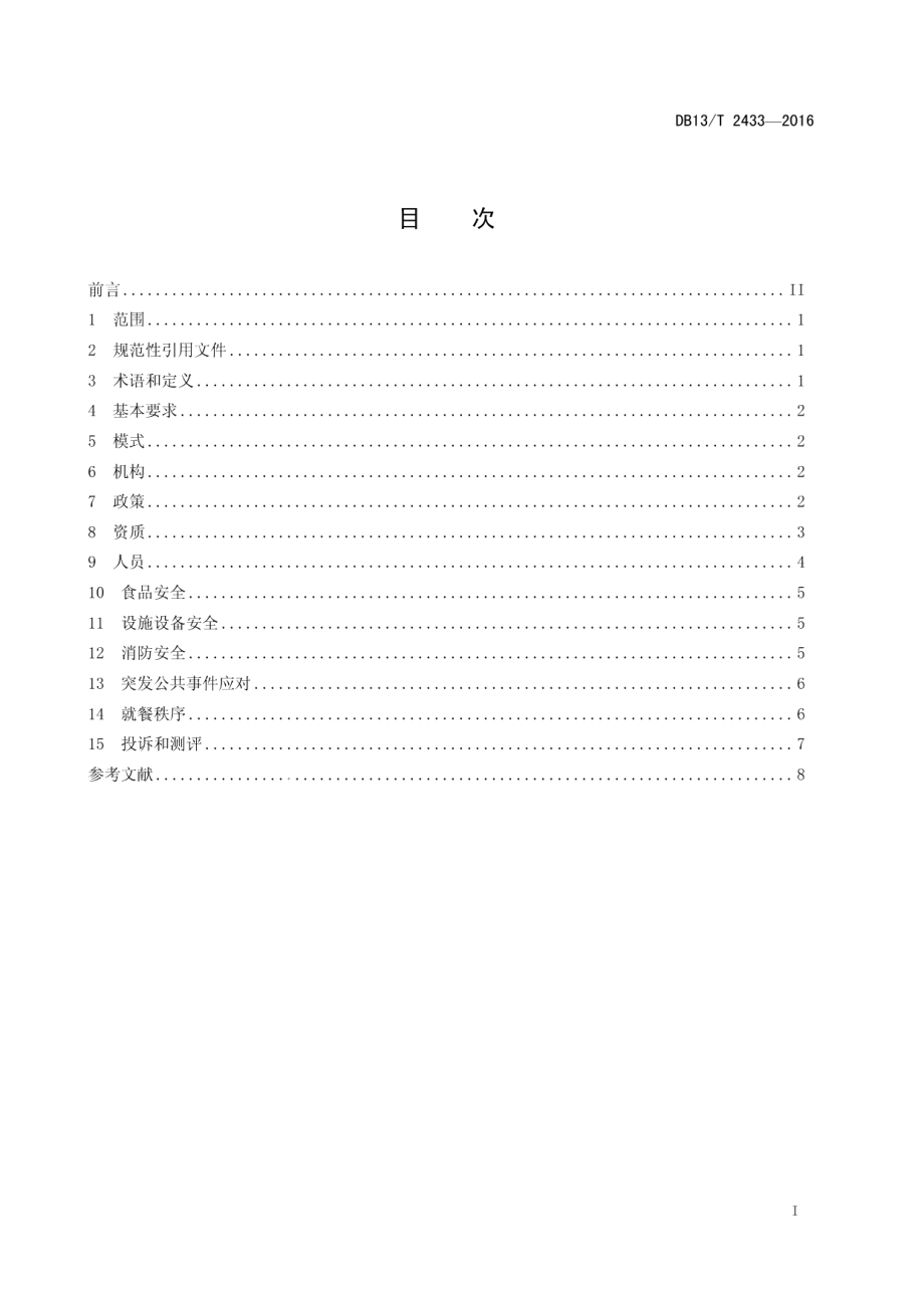 DB13T 2433-2016高等学校学生食堂管理规范.pdf_第3页