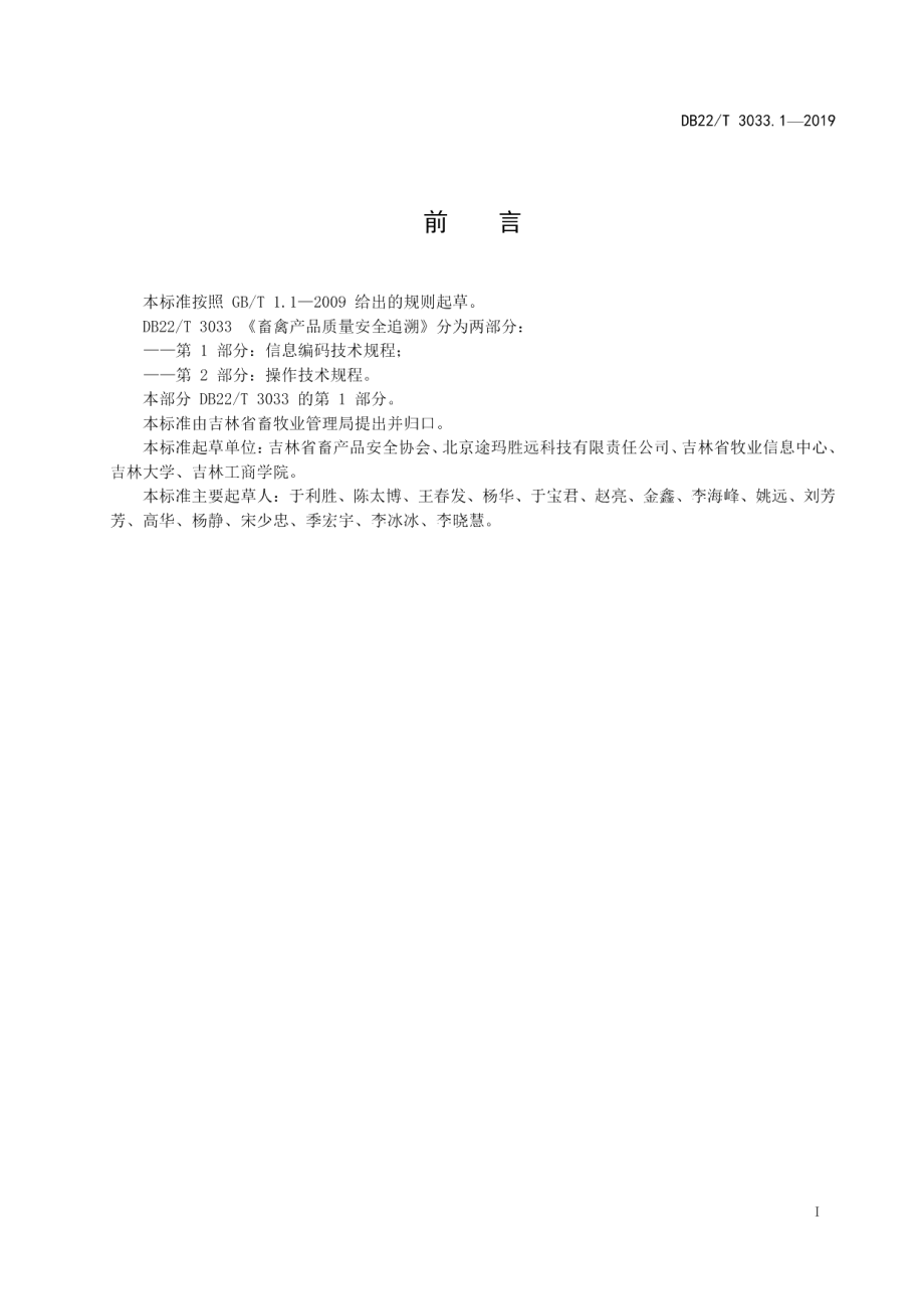 DB22T 3033.1-2019畜禽产品质量安全追溯第 1 部分：信息编码技术规程.pdf_第3页