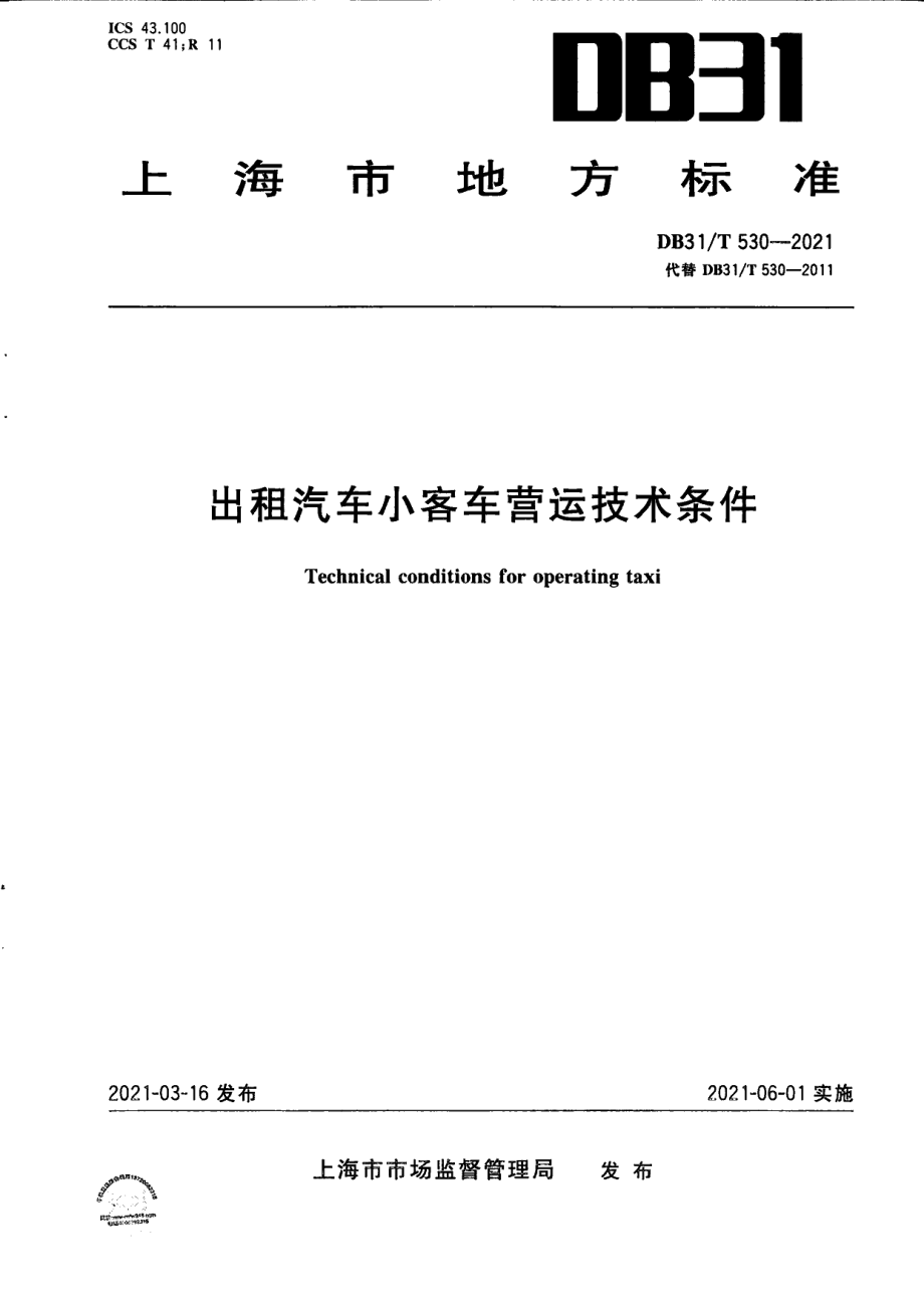 DB31T 530-2021出租汽车小客车营运技术条件.pdf_第1页