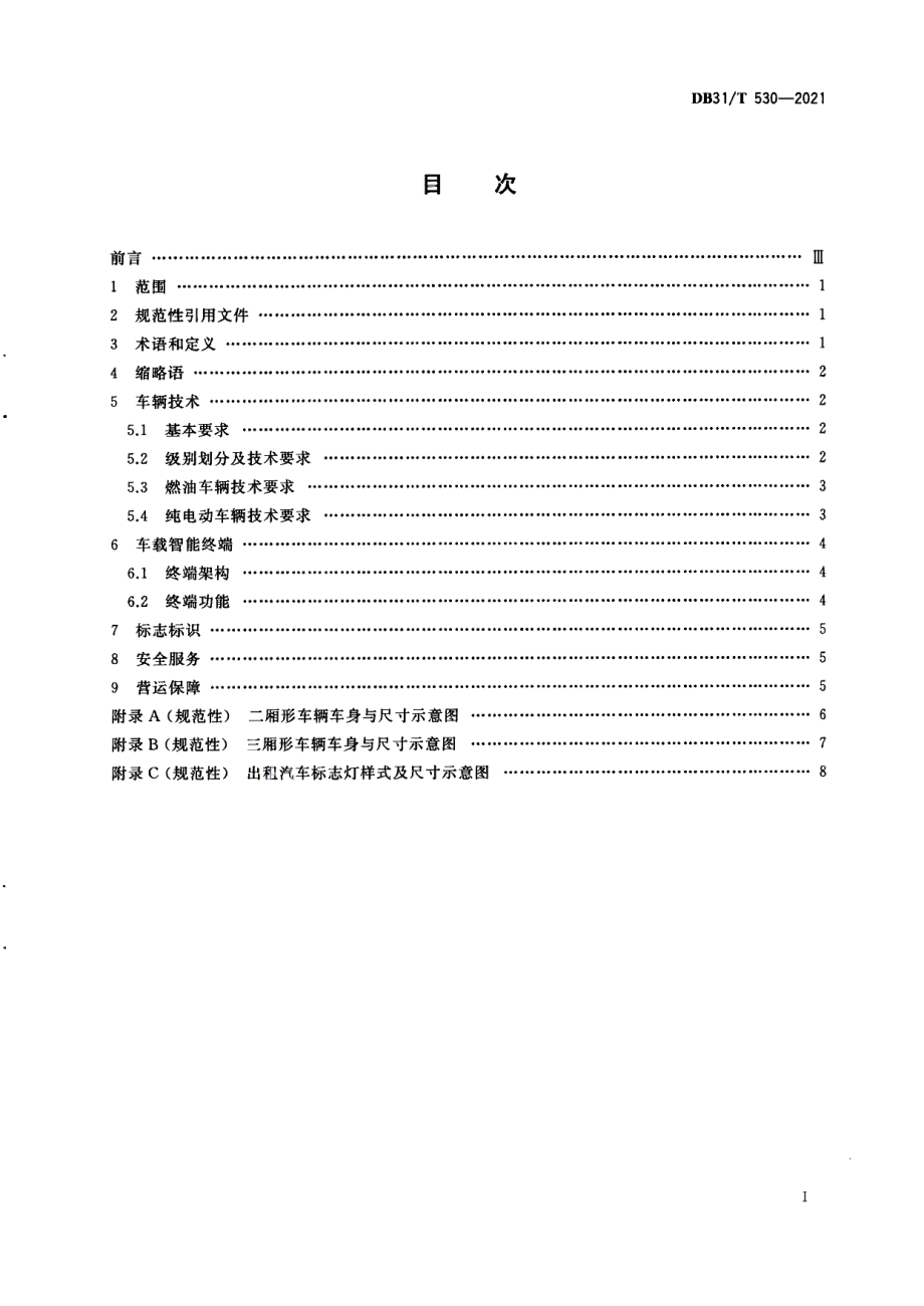 DB31T 530-2021出租汽车小客车营运技术条件.pdf_第3页