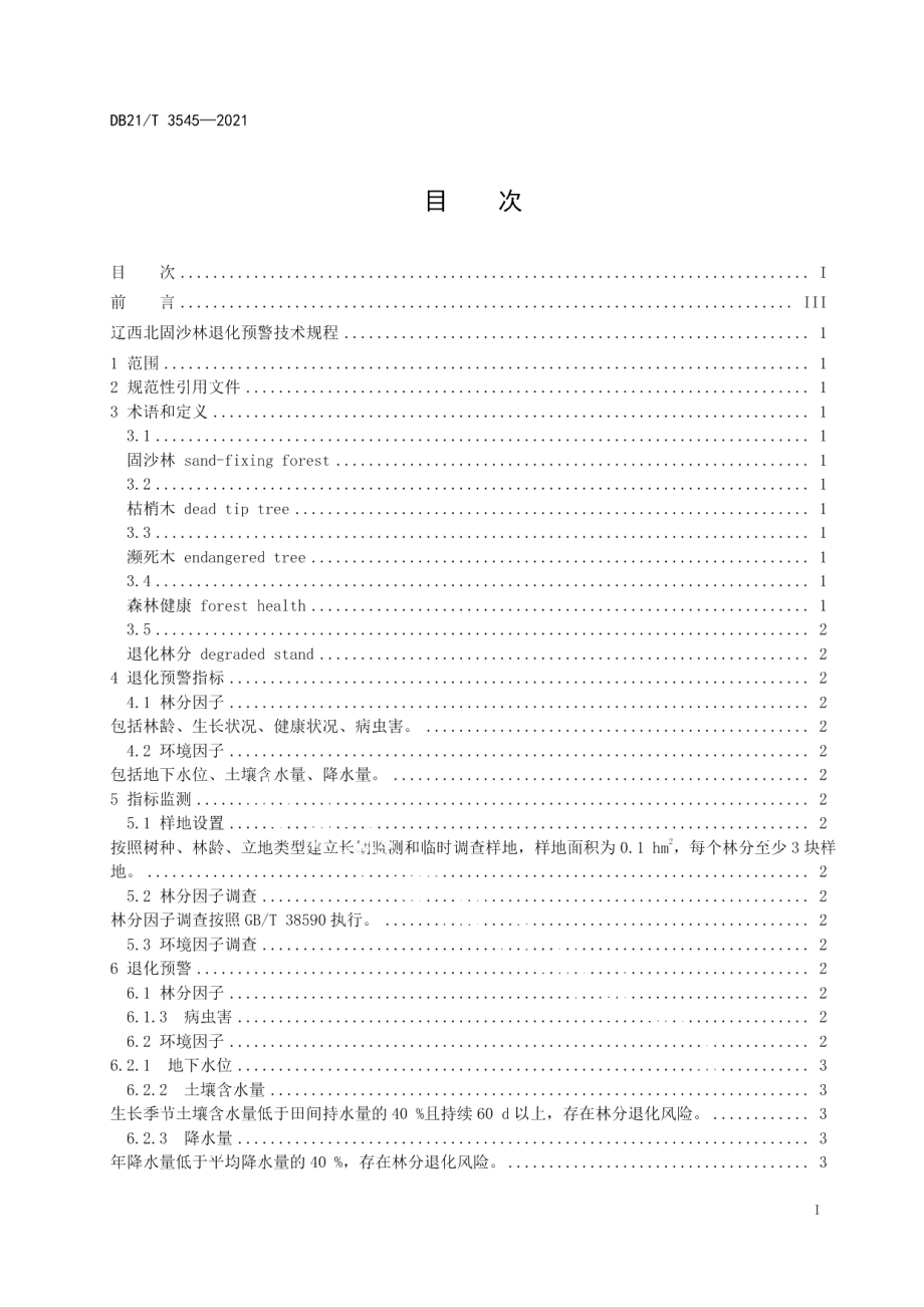 DB21T 3545-2021辽西北固沙林退化预警技术规程.pdf_第2页