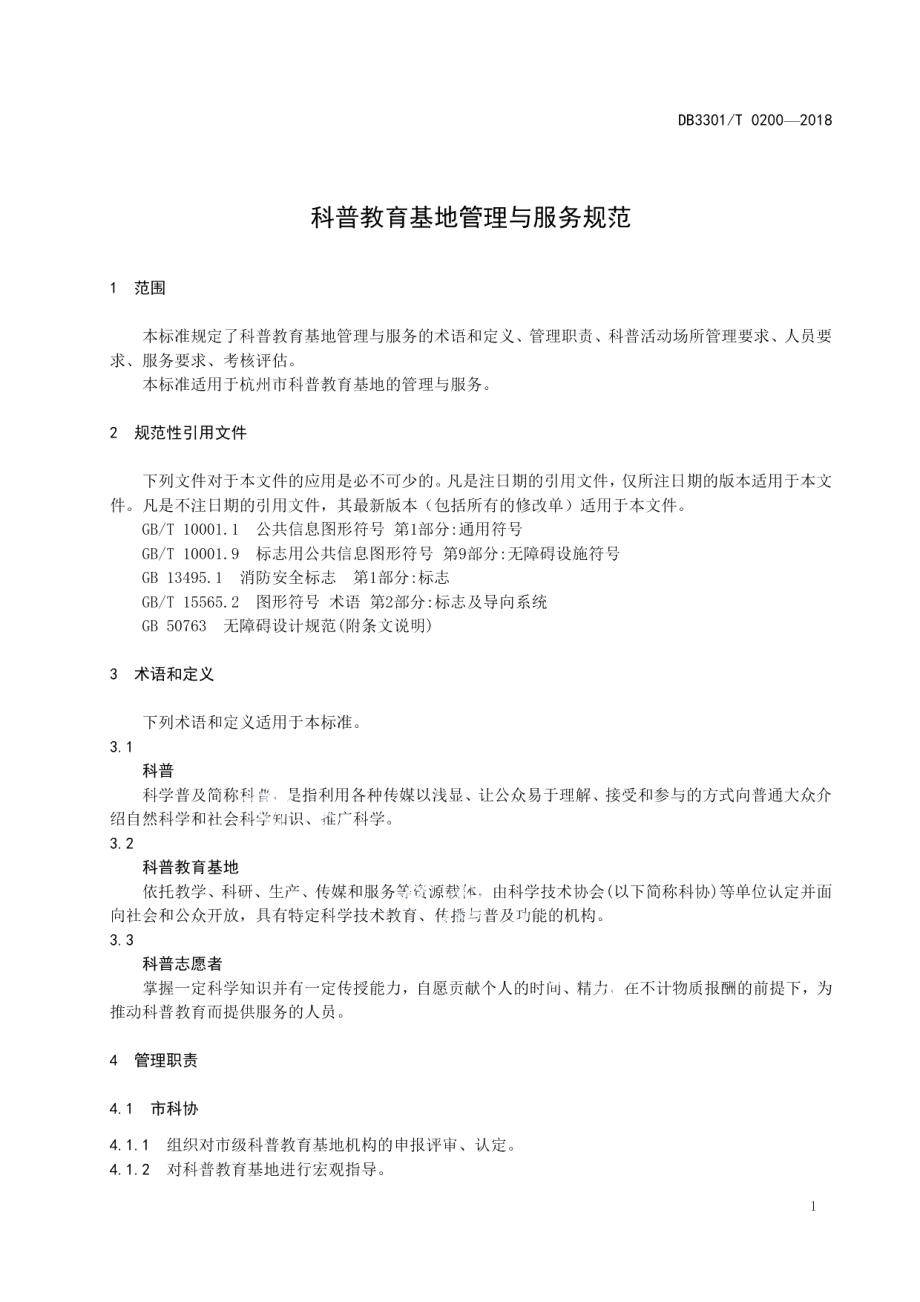 DB3301T 0200-2018科普教育基地管理与服务规范.pdf_第3页