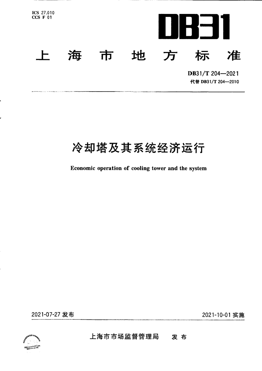 DB31T 204-2021冷却塔及其系统经济运行.pdf_第1页