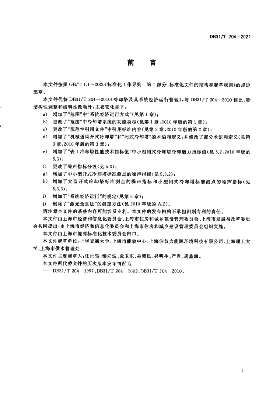 DB31T 204-2021冷却塔及其系统经济运行.pdf_第3页