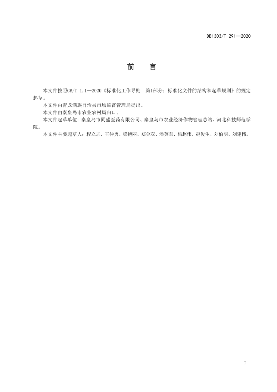 DB1303T291-2020北苍术生产技术规程.pdf_第2页