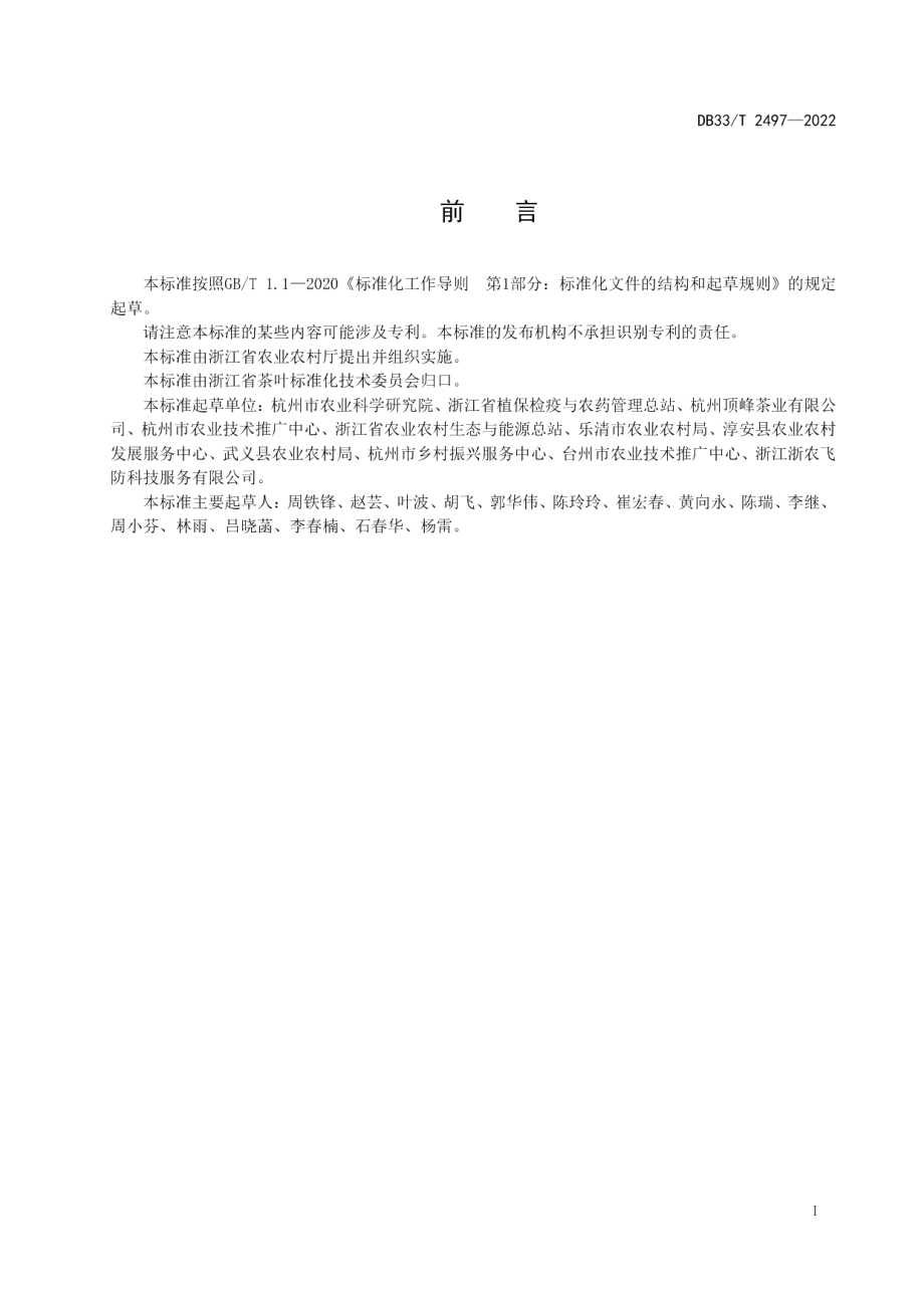 DB33T 2497-2022茶树病虫害统防统治技术规范.pdf_第3页