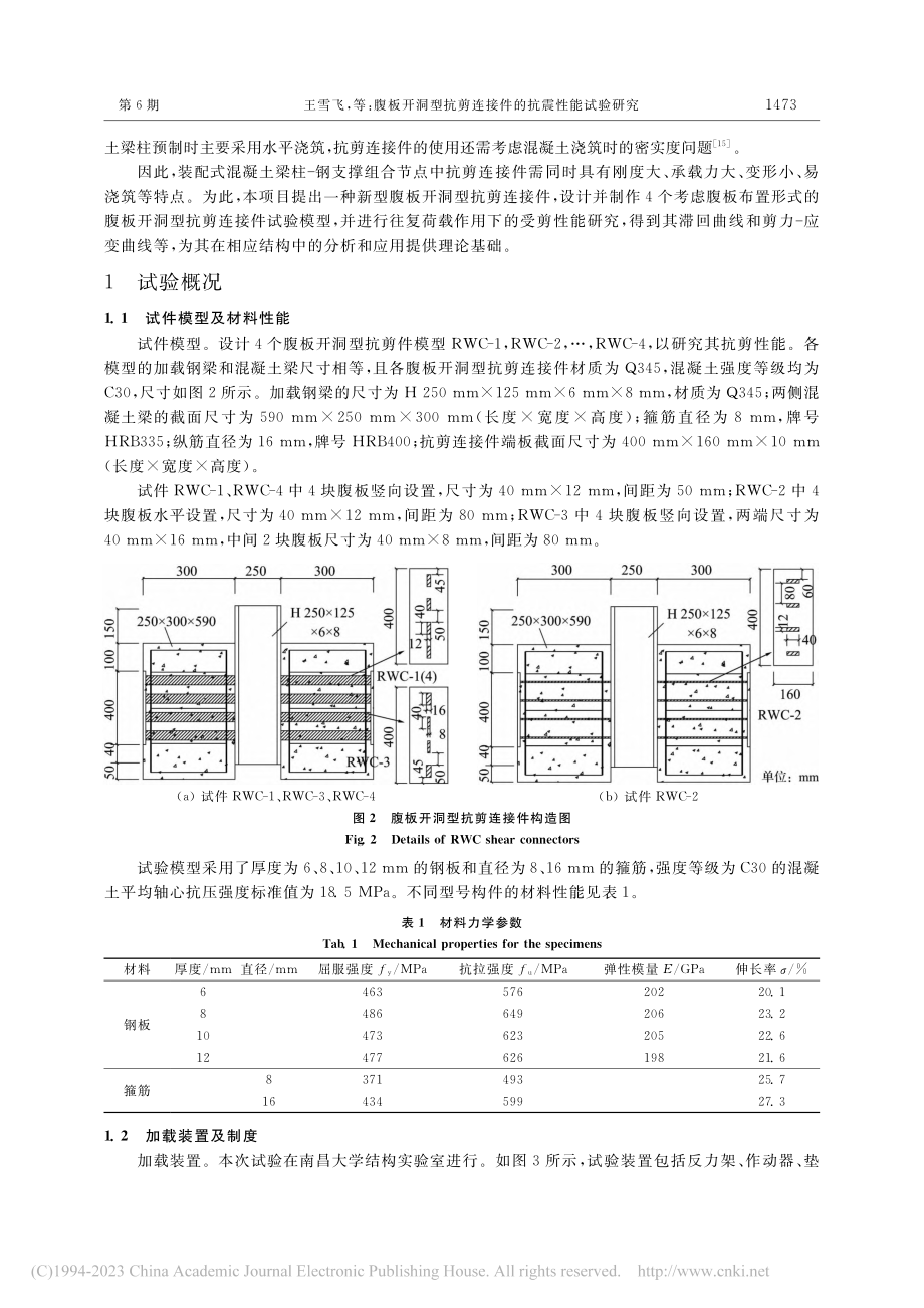 腹板开洞型抗剪连接件的抗震性能试验研究_王雪飞.pdf_第3页