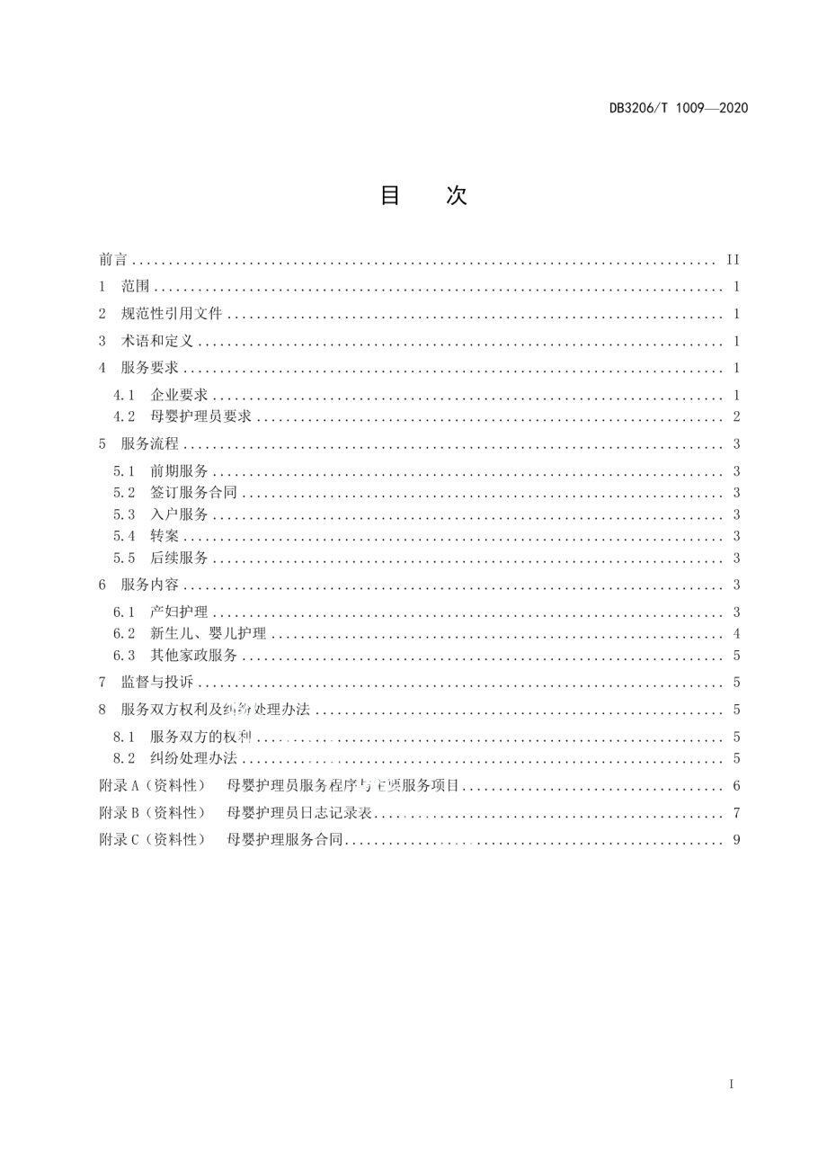 DB3206T 1009-2020母婴护理服务规范.pdf_第2页