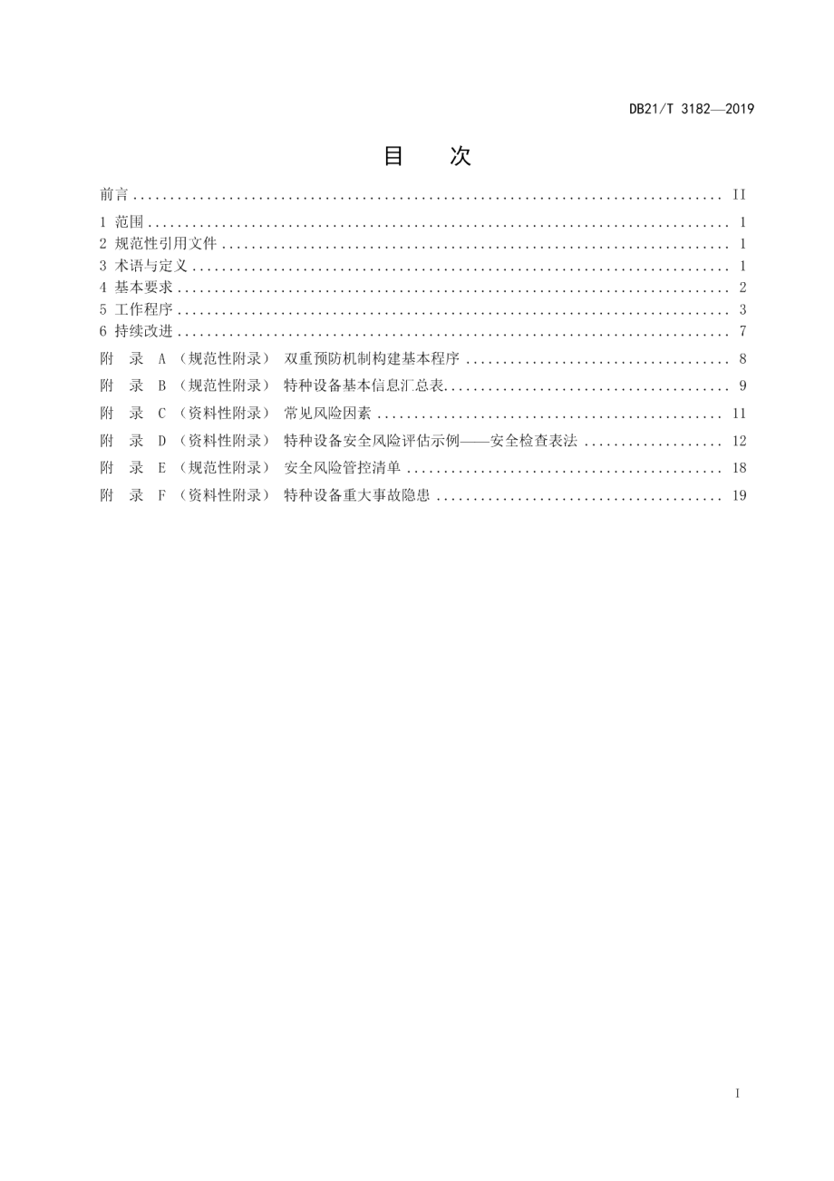 DB21T 3182—2019特种设备安全风险分级管控和隐患排查治理实施细则.pdf_第3页