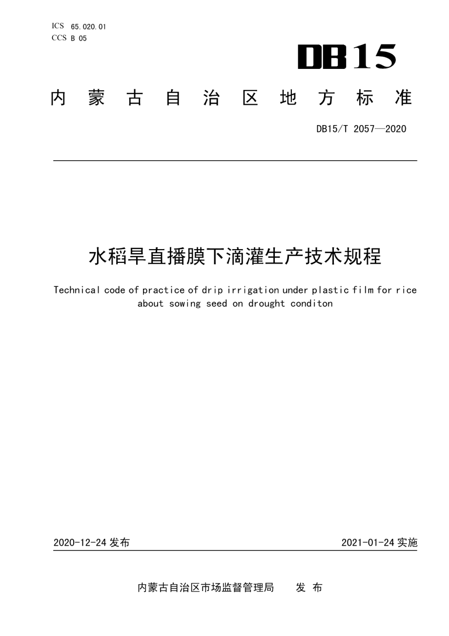 DB15T 2057—2020水稻旱直播膜下滴灌生产技术规程.pdf_第1页