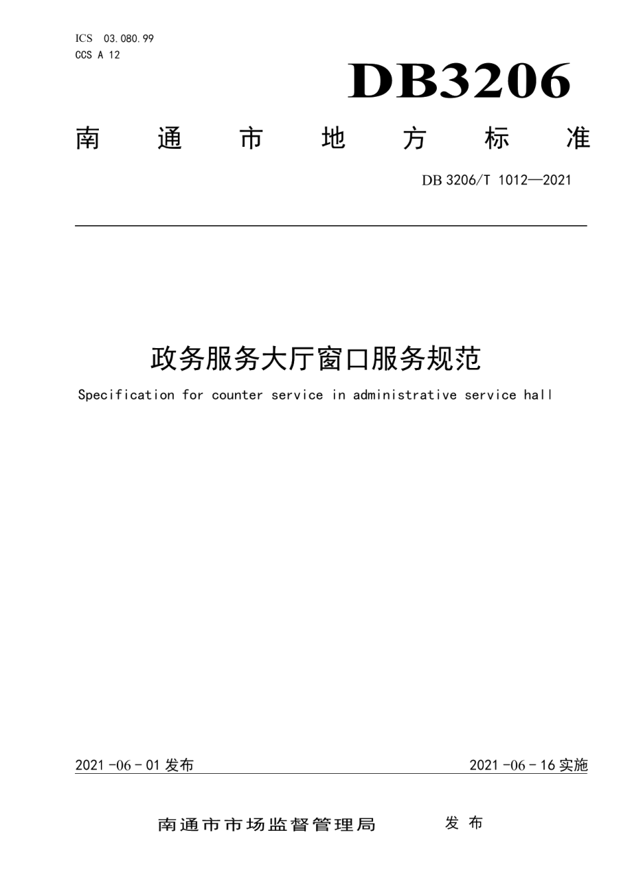 DB3206T 1012-2021政务服务大厅窗口服务规范.pdf_第1页