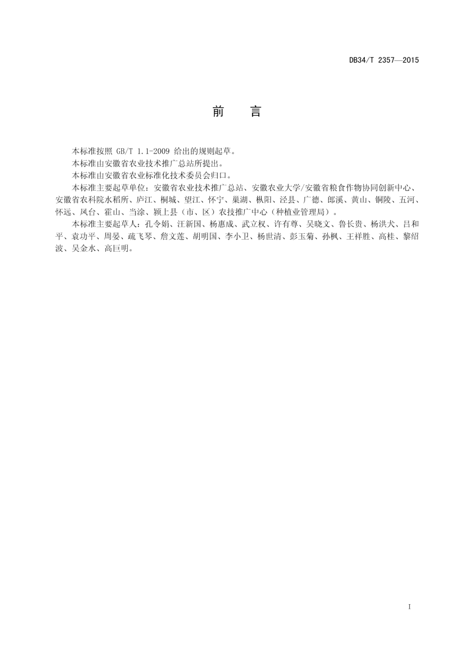 DB34T 2357-2015水稻苗情分类标准.pdf_第3页