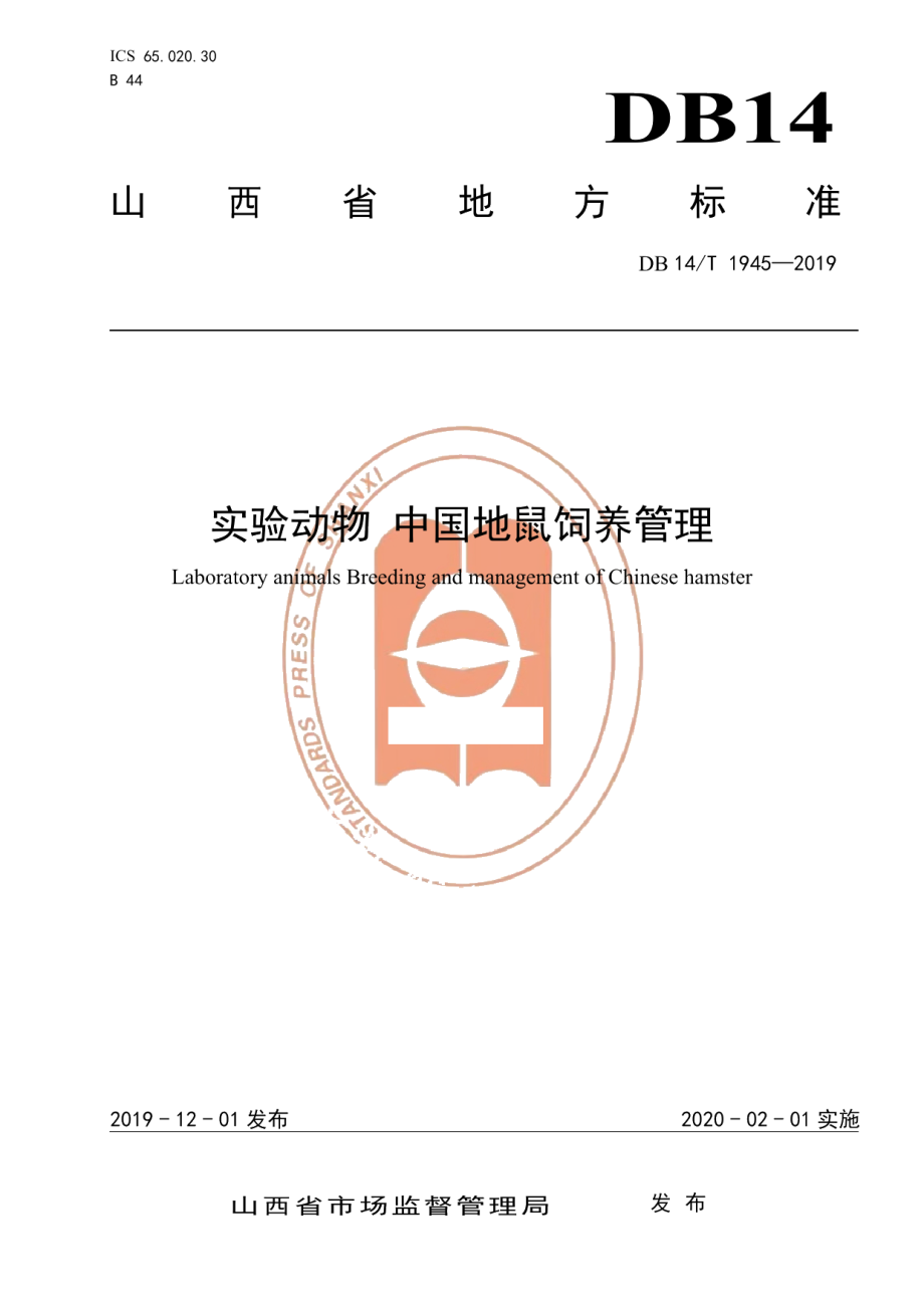 DB14T 1945-2019实验动物 中国地鼠饲养管理.pdf_第1页