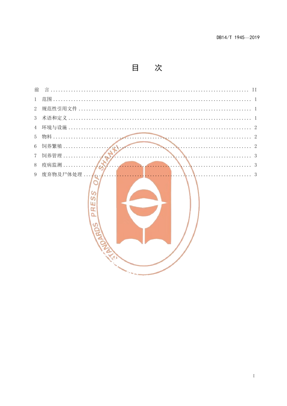 DB14T 1945-2019实验动物 中国地鼠饲养管理.pdf_第3页