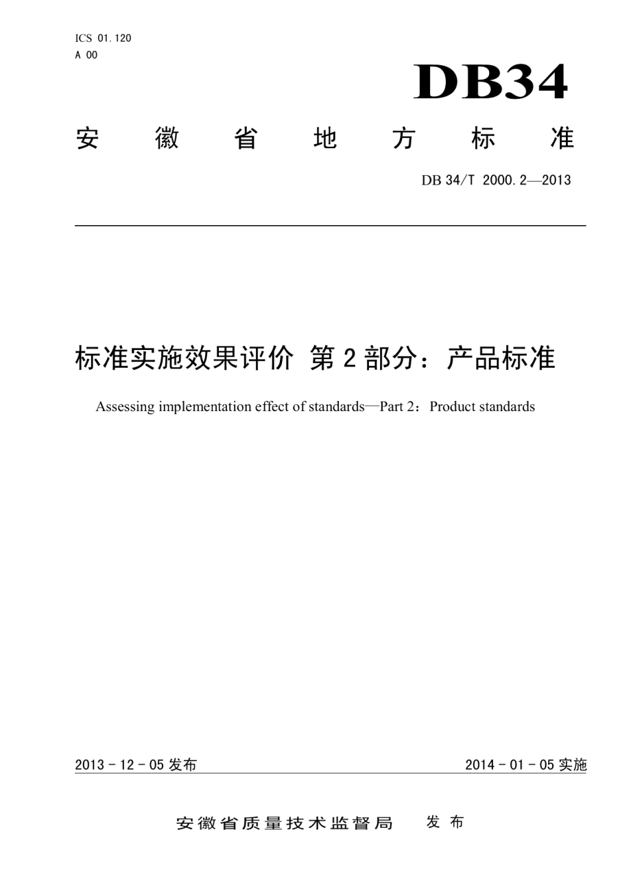 DB34T 2000.2-2013标准实施效果评价 第2 部分：产品标准.pdf_第1页