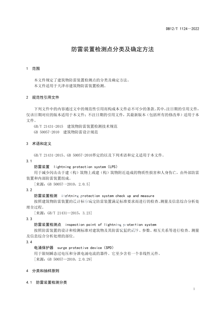 DB12T 1124-2022防雷装置检测点分类及确定方法.pdf_第3页