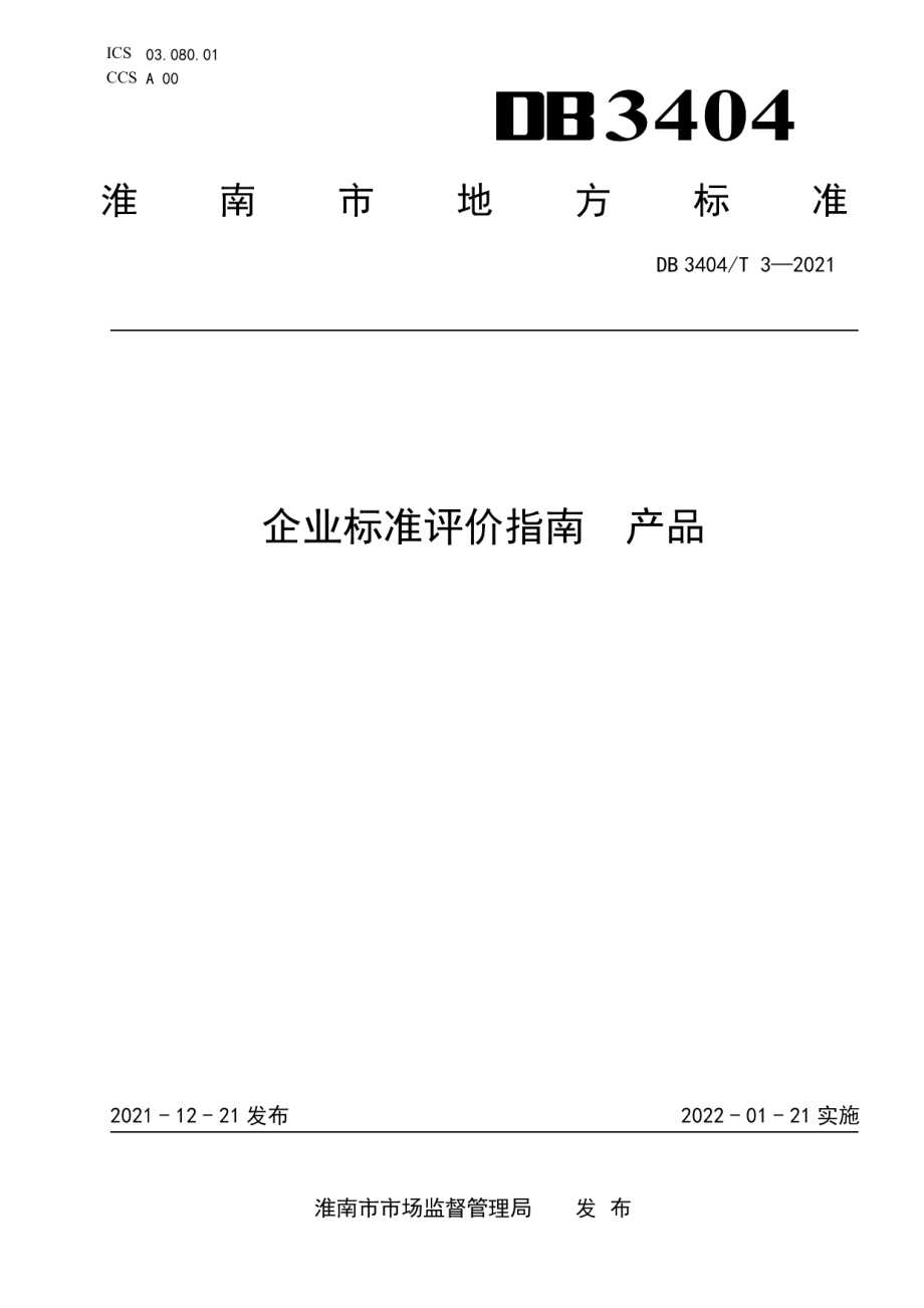 DB3404T 3-2021企业标准评价指南产品.pdf_第1页