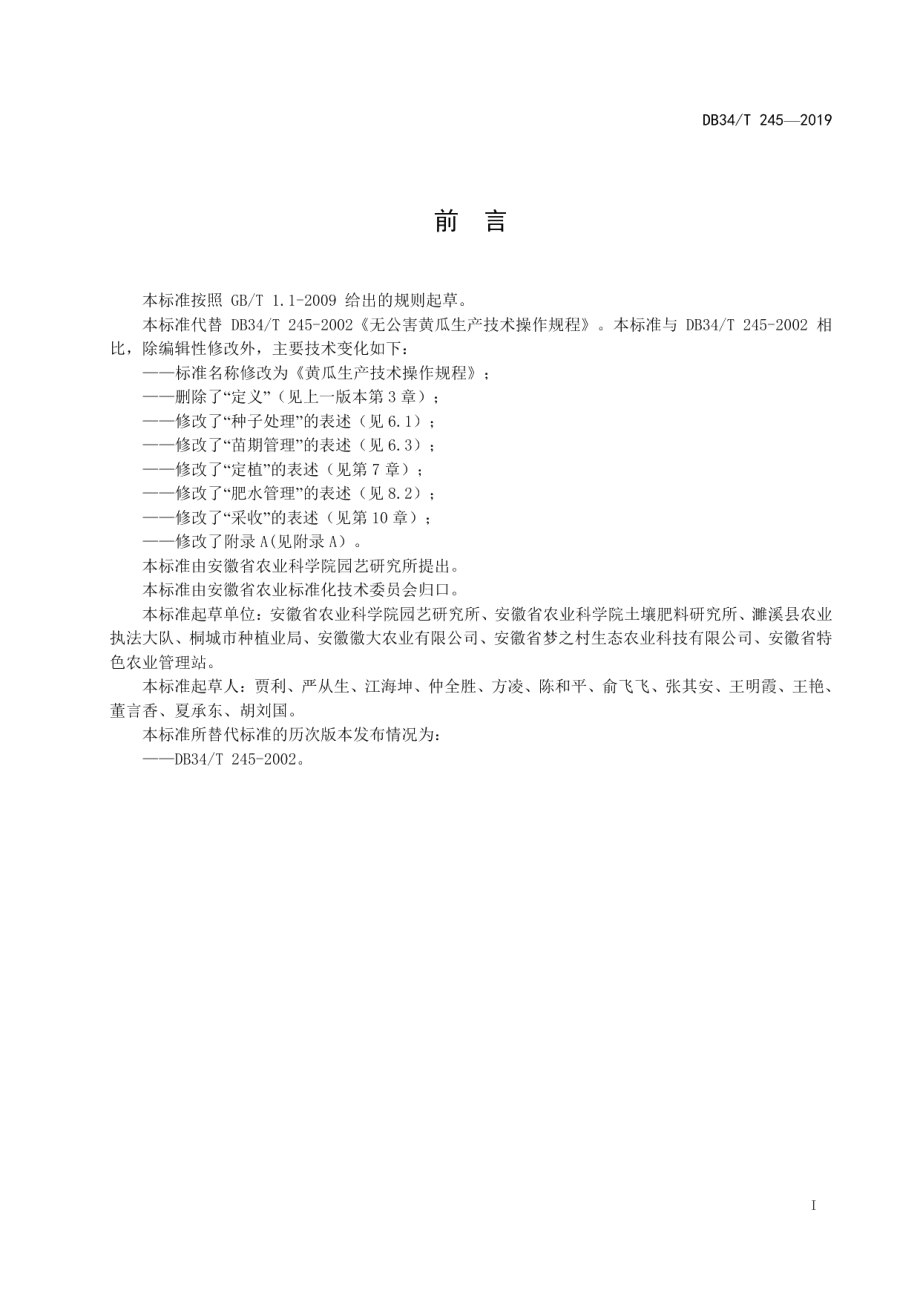 DB34T 245-2019黄瓜生产技术操作规程.pdf_第3页