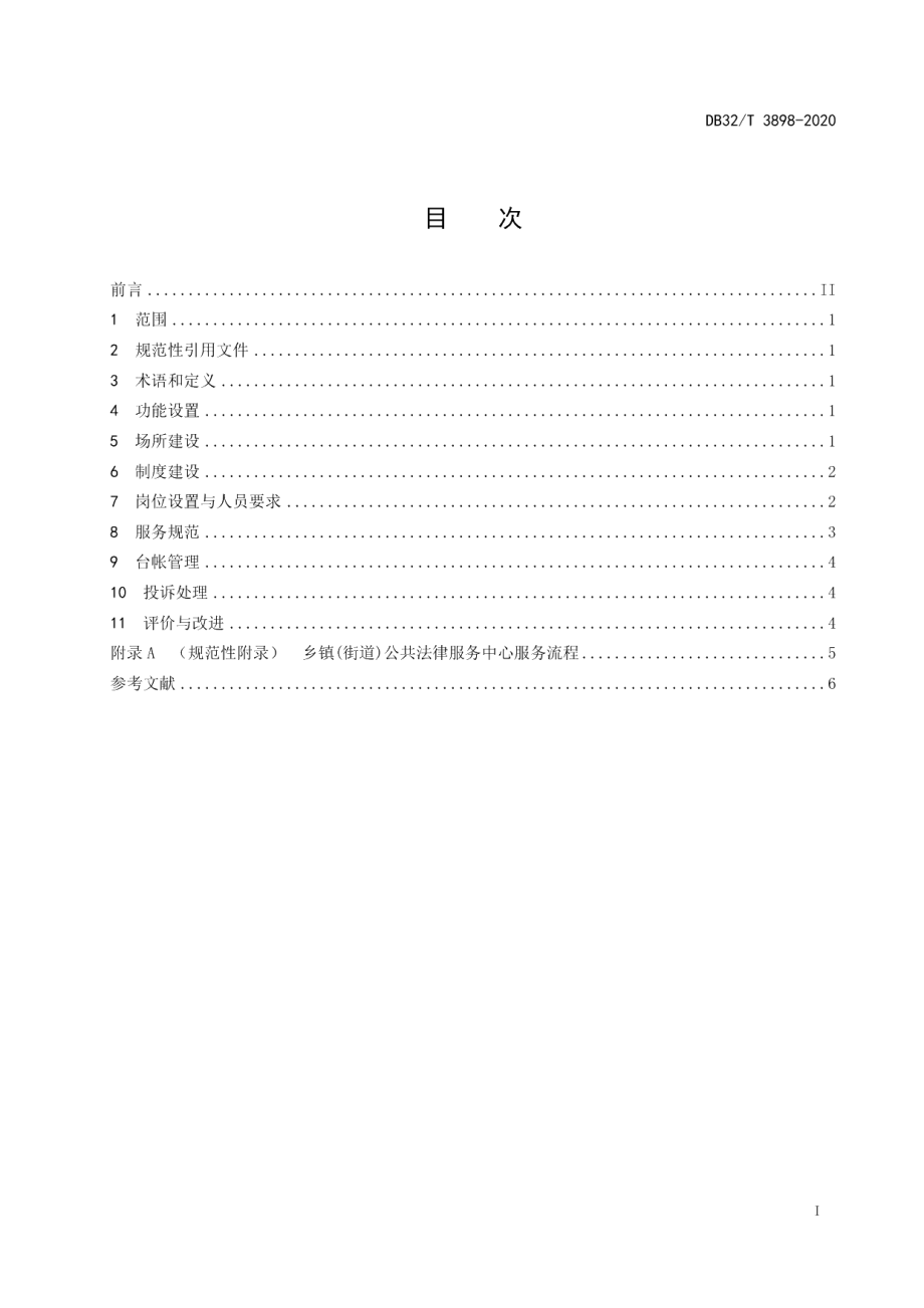 DB32T 3898—2020乡镇（街道）公共法律服务中心建设和服务规范.pdf_第3页