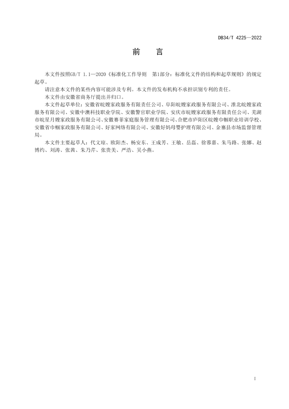 DB34T 4225-2022家政服务纠纷处理规范.pdf_第3页