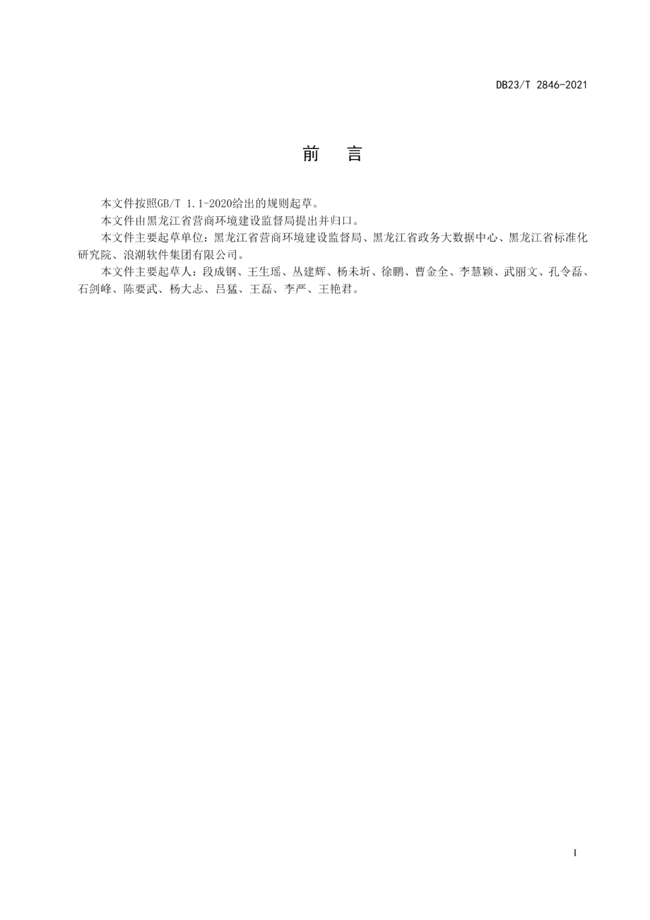 DB23T 2846—2021电子政务云平台服务管理规范.pdf_第3页