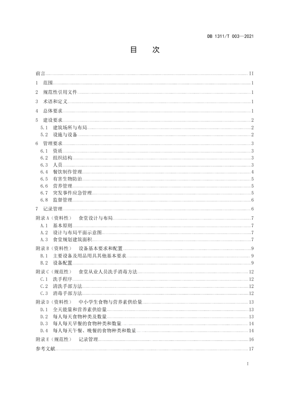 DB1311T 003-2021中小学校食堂建设和管理规范.pdf_第3页