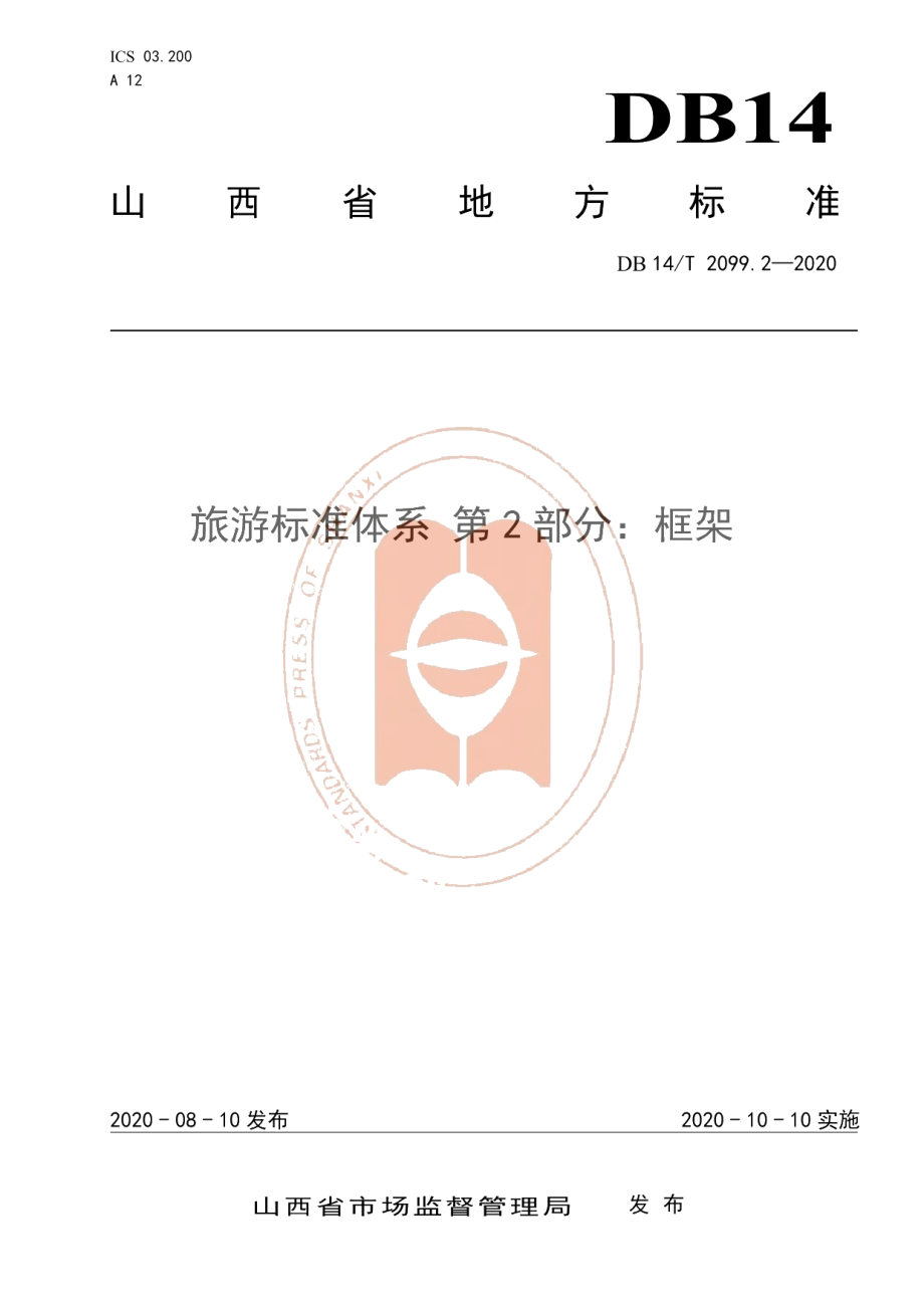 DB14T2099.2—2020旅游标准体系 第2部分∶框架.pdf_第1页