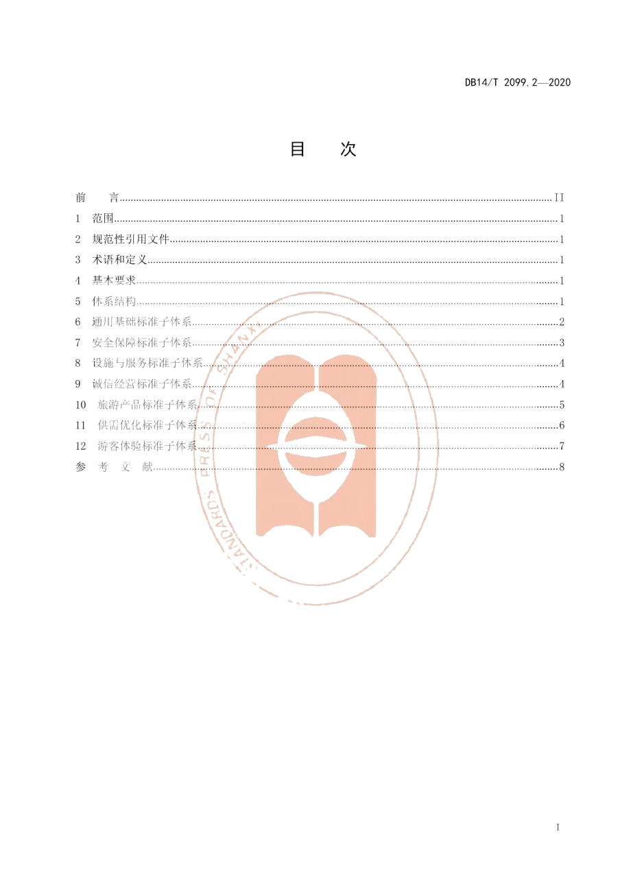 DB14T2099.2—2020旅游标准体系 第2部分∶框架.pdf_第3页