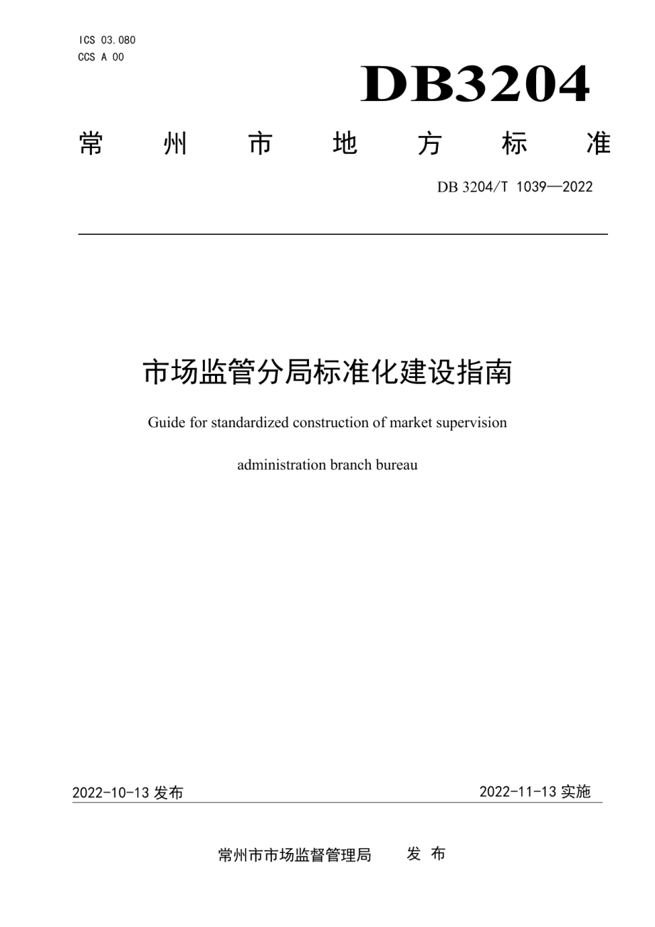 DB3204T 1039-2022市场监管分局标准化建设指南.pdf_第1页