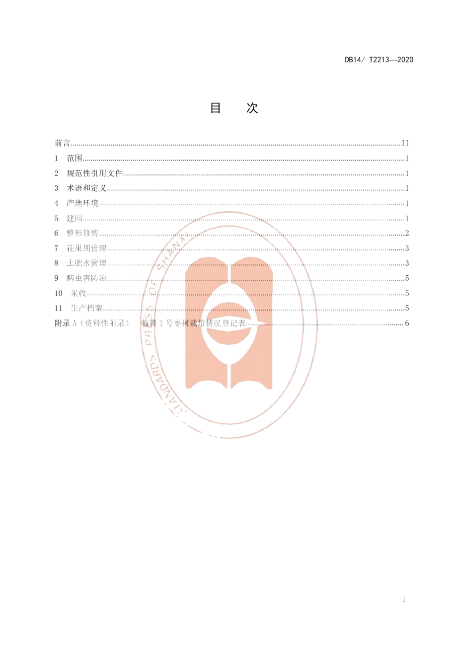 DB14T2213-2020《临黄1号枣树栽培技术规程》.pdf_第2页