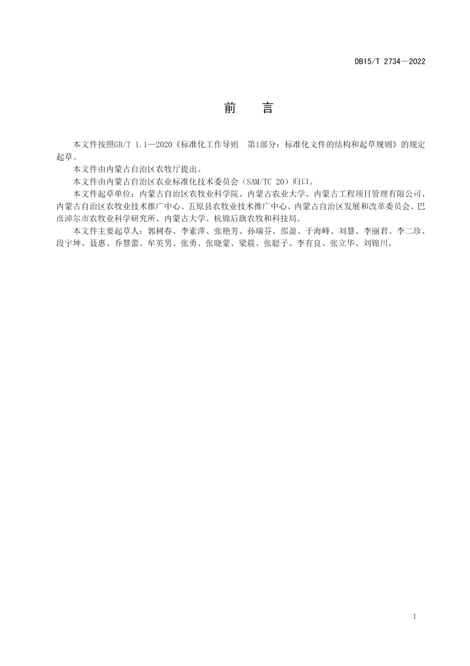 DB15T 2734—2022向日葵总DNA快速提取及检测技术规程.pdf_第3页