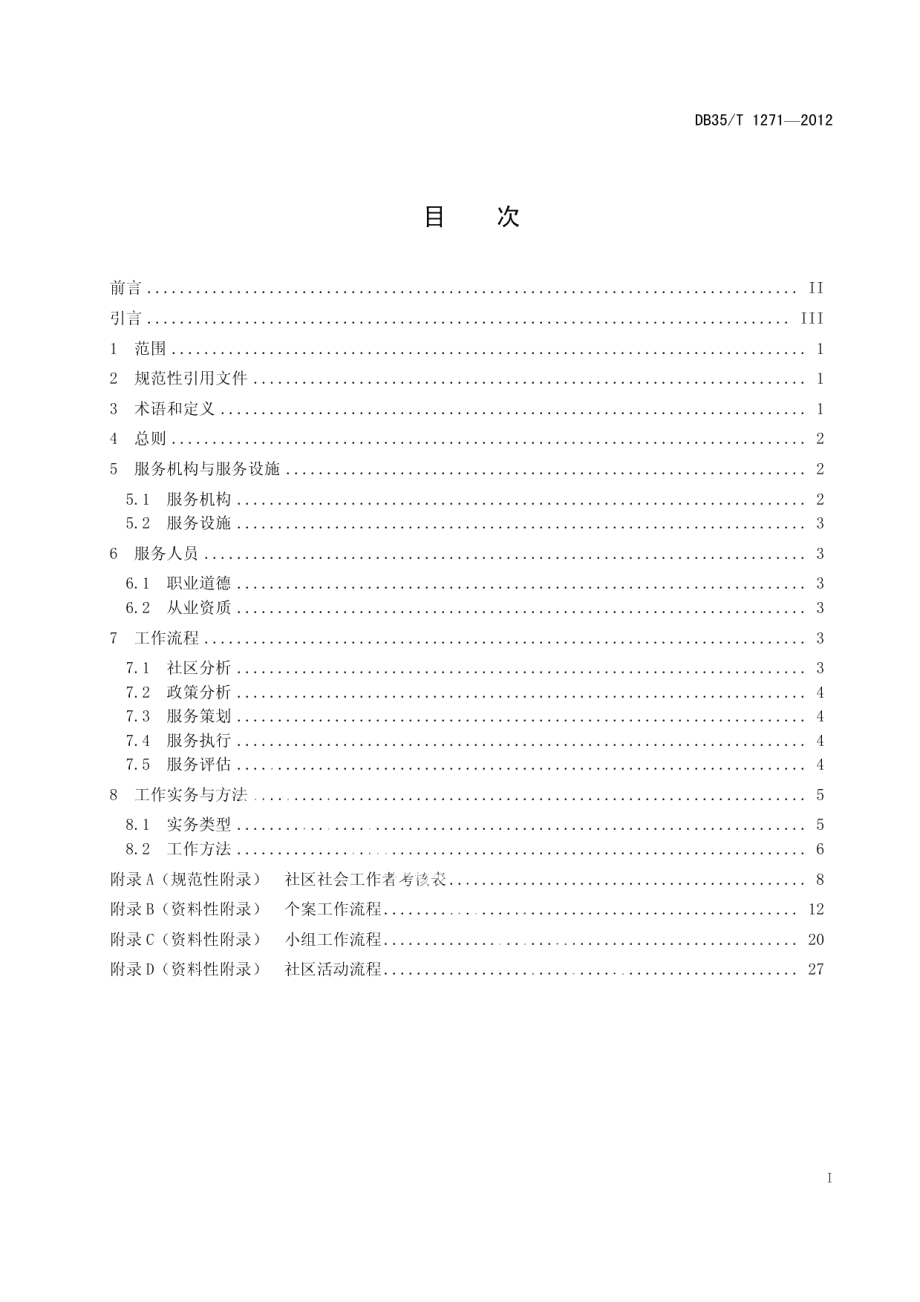 DB35T 1271-2012社区社会工作通用要求.pdf_第3页