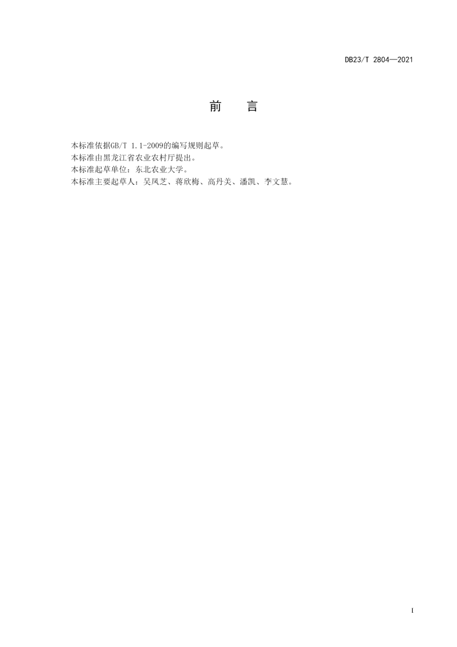 DB23T 2804—2021分蘖洋葱轮作秋白菜生产技术规程.pdf_第2页