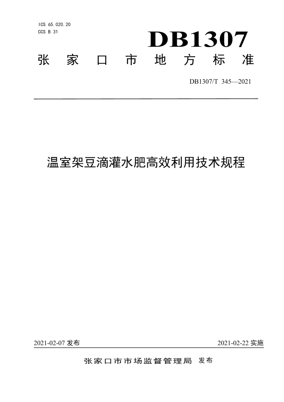 DB1307T 345-2021温室架豆滴灌水肥高效利用技术规程.pdf_第1页