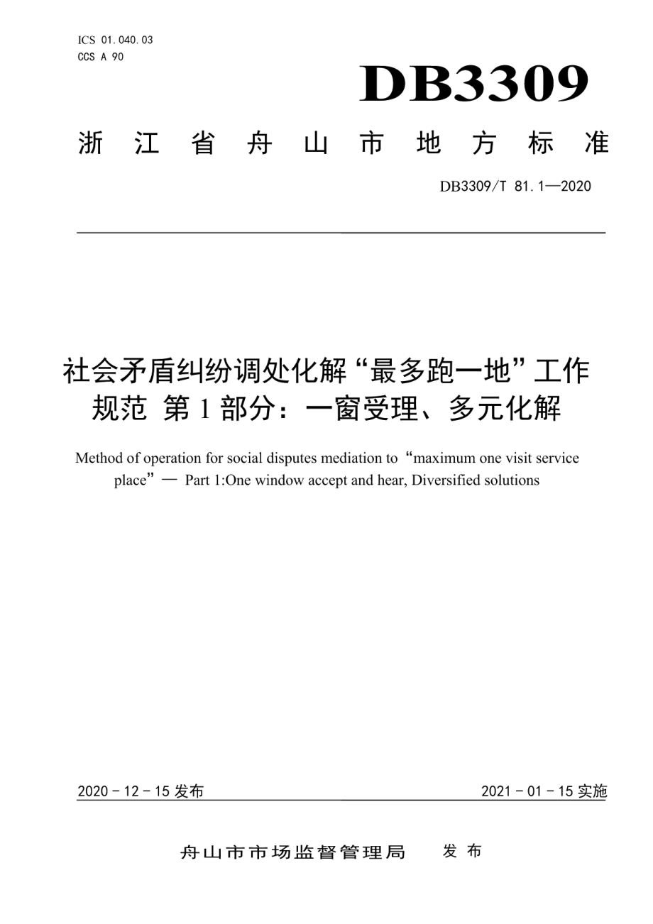 DB3309T 81.1-2020社会矛盾纠纷调处化解“最多跑一地”工作规范第1部分：一窗受理、多元化解.pdf_第1页