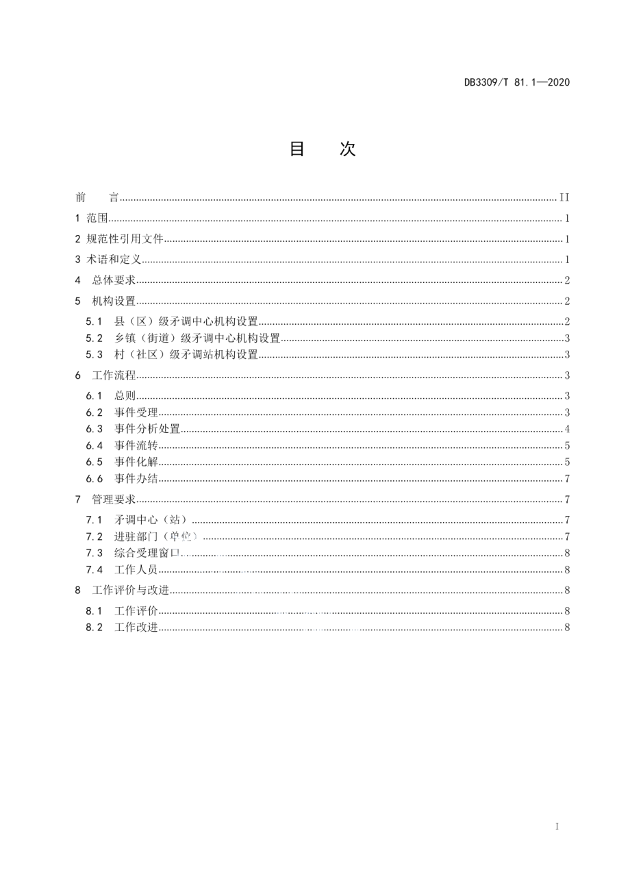 DB3309T 81.1-2020社会矛盾纠纷调处化解“最多跑一地”工作规范第1部分：一窗受理、多元化解.pdf_第3页