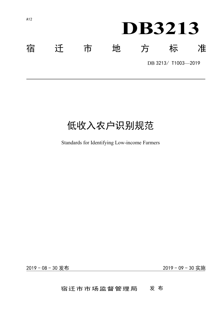 DB3213T 1003-2019低收入农户识别规范.pdf_第1页