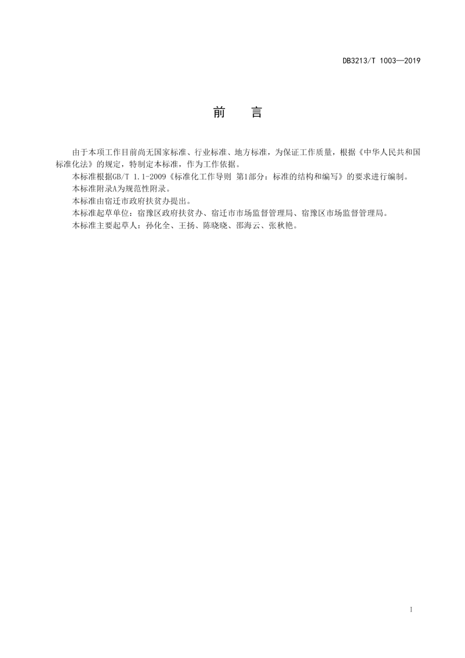 DB3213T 1003-2019低收入农户识别规范.pdf_第2页